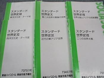 東進テキスト・荒巻豊志【 ’16スタンダード世界史I～XII 】全12冊 東進テキスト・荒巻豊志【 '16スタンダード世界史I～XII 】全12